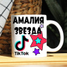 Кружка TikTok с именем Амалия и логотипом Фото № 1